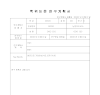 학위논문연구계획서 (1) 학위논문연구계획서 (1)